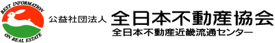 公益社団法人全日本不動産協会 全日本不動産近畿流通センター