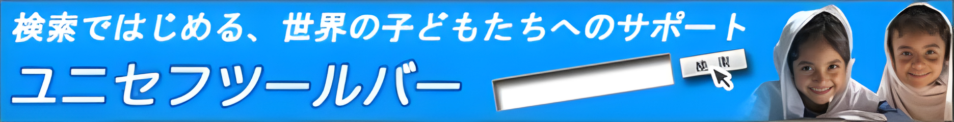 検索ではじめる、世界の子どもたちへのサポート ユニセフツールバー